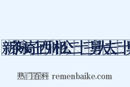 新茶咏寄上西川相公二十三舅大夫二十舅是什么意思的图片